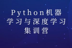 陆家嘴学堂:Python机器学习与深度学习集训营(百度网盘免费下载)