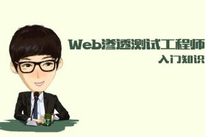 春秋学院：Web渗透测试工程师(入门知识)