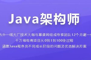 Java架构师成长直通车【完整版】