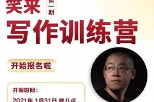 李笑来写作训练营【2021第1期】，价值1299元