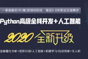 2020新版老男孩：Python全栈高级就业班29期