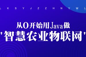 龙果学院：从0开始用Java做智慧农业物联网