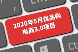 传智专修学院:20年5月优品购电商3.0项目