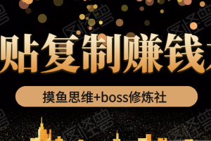 摸鱼思维+boss修炼社·粘贴复制赚钱术