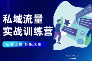 私域流量实战营，赋能未来【无水印】