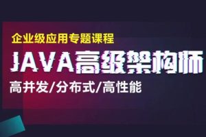 咕泡教育：JAVA大型互联网架构师第3期