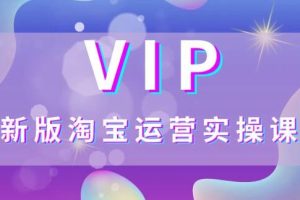 创行电商·2021新版VIP实操系列课，价值3580元