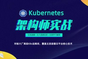 李振良：Kubernetes/K8s架构师实战集训营高级班【第二期】