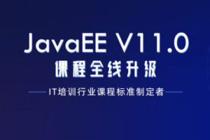 黑马2020：JavaEEV(11.0)课程全线升级 9个月高级软件工程师课程