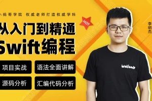 小码哥教育：从入门到精通Swift编程