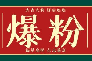 利用脚本工具实现微信无限爆粉技术，价值2000(附工具)