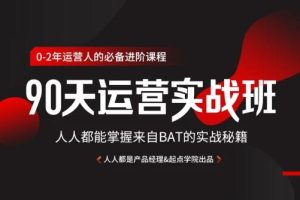 90天互联网运营实战班，人人都能掌握来自BAT的实战秘籍