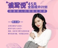 帅小冰45天全面提升读写说能力,给普通人的增值变现课