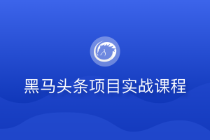 博学谷：黑马头条项目实战课程 11个核心亮点技术+14套技术解决方案