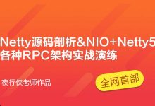 夜行侠老师：Netty源码剖析&NIO+Netty5各种RPC架构实战演练，培训课程云盘下载(价值4380元)