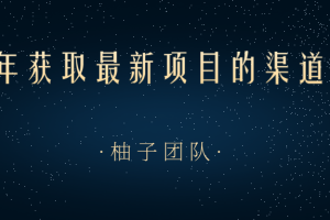 2021年获取最新项目的渠道方法(无水印)