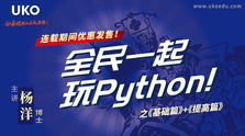 全民一起玩Python 基础篇+提高篇