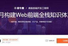 微专业：高级前端开发工程师 WEB前端进阶培训教程下载(价值7499元)