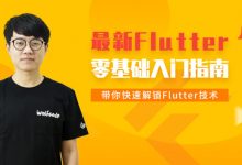 小码哥：Flutter从入门到实战