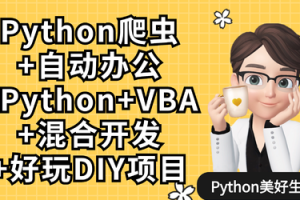 从0基础到精通学习Python爬虫搜集与分析信息 Python爬虫+办公自动化+好玩DIY