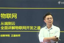 创客学院：嵌入式开发/物联网开发 全面讲解百度云网盘下载