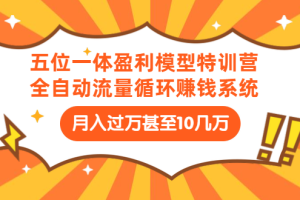 九京·五位一体盈利模型特训营（三节教程）