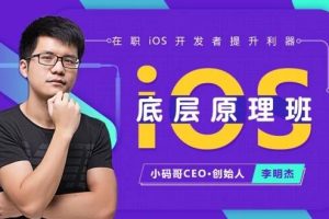 小码哥教育：iOS底层原理班(课件+工具)