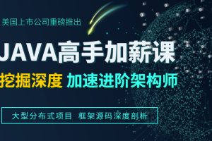 达内在线Java高手加薪课程2020期-05班