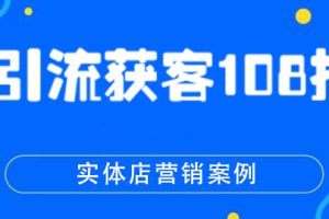 引流获客108招实体店营销案例 打造属于自己的流量池(完结)