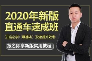 2020年新版直通车速成班,零基础学习淘宝直通车