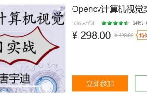 唐宇迪：Opencv计算机视觉实战(Python版)