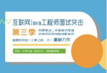 互联网Java工程师面试突击 1/2/3季合集