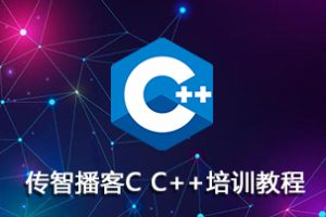 传智博客：C语言/C++(32期)+黑马程序员：全栈培训班(完整版课程)