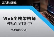 开课吧：Web全栈架构师 对标百度T6-T7(6-16期)百度云盘下载