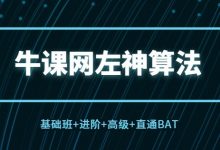 牛客网：左神算法(基础班+进阶+高级+直通BAT) 共35G(价值1999)