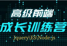 高级前端成长训练营：JQ\ES\Node前端提升视频教程+源码(共116G)