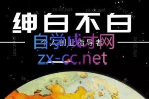 绅白不白·小红书无货源第六版