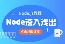 Node.js教程：Node深入浅出 前端+后端开发课程共13G(价值1699)