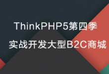 ThinkPHP5教程：TP5第四季实战开发大型B2C商城(完整课程+源码)