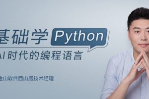 零基础学Python 掌握AI时代的编程语言