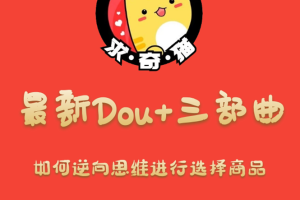 求奇猫最新Dou三部曲,起号/抓品/选品(课程+素材)