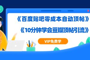 2020百度贴吧零成本自动顶帖+10分钟学会豆瓣顶帖引流