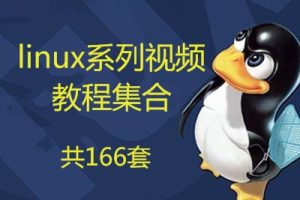 linux系列课程 入门到精通视频教程集合[共166套]