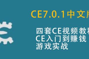 CE7.0.1新版修改内存视频 Cheat Engine中文版游戏修改器视频教程