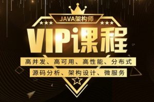 鲁班学院：Java架构师VIP课程(第一期)完整版