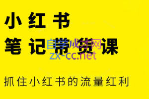 张宾·小红书笔记带货课（更新23年10月）