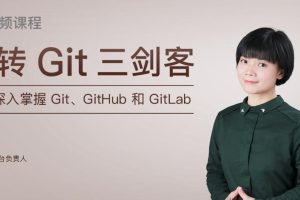 玩转Git三剑客 带你深入掌握Git、GitHub和GitLab