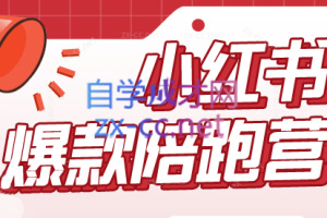 贾真小红书陪跑班第19期（更新23年9月）