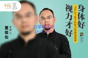 羊爸爸16岁以下孩子的视力保健调理课