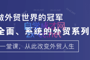 外土司·外贸业务谈判冠军